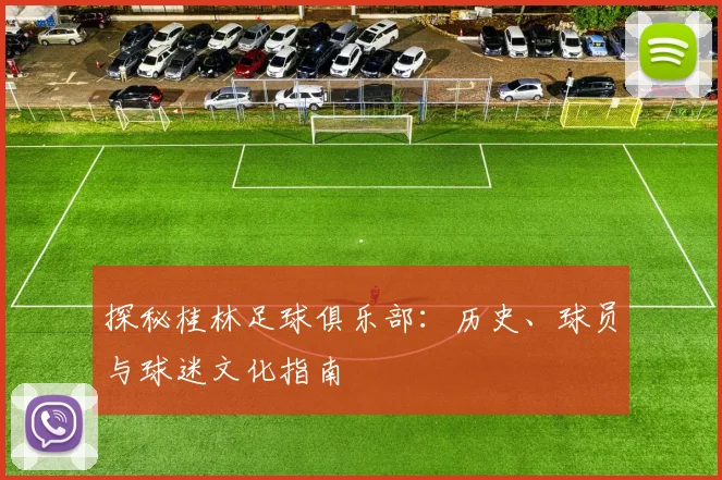 探秘桂林足球俱乐部:历史、球员与球迷文化指南
