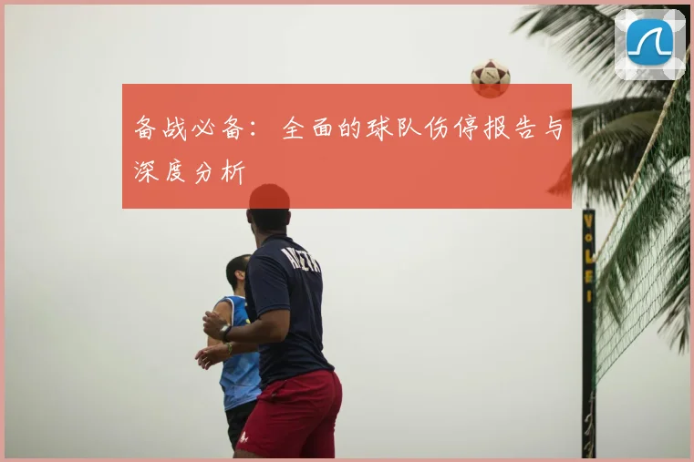 备战必备:全面的球队伤停报告与深度分析