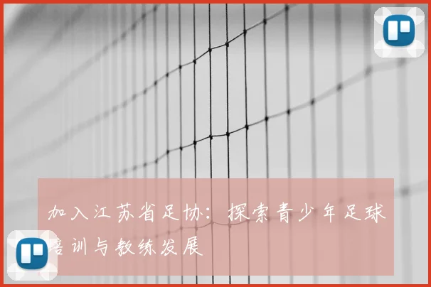 加入江苏省足协：探索青少年足球培训与教练发展